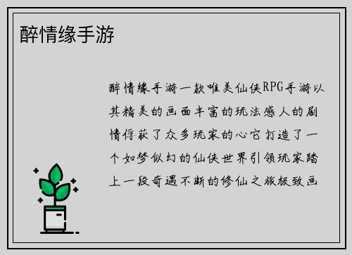 醉情缘手游
