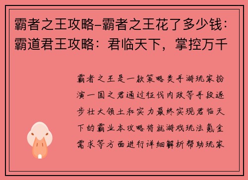 霸者之王攻略-霸者之王花了多少钱：霸道君王攻略：君临天下，掌控万千