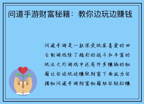 问道手游财富秘籍：教你边玩边赚钱