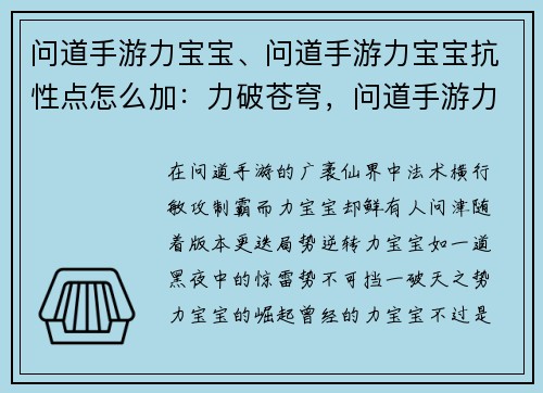 问道手游力宝宝、问道手游力宝宝抗性点怎么加：力破苍穹，问道手游力宝宝崛起