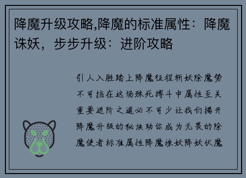 降魔升级攻略,降魔的标准属性：降魔诛妖，步步升级：进阶攻略