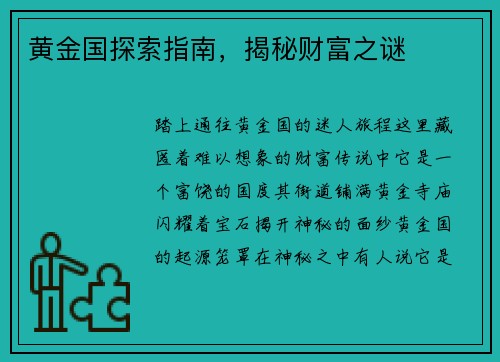 黄金国探索指南，揭秘财富之谜
