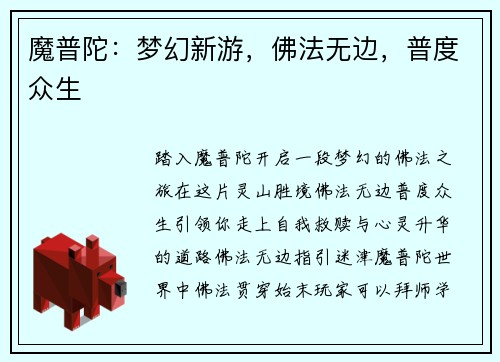 魔普陀：梦幻新游，佛法无边，普度众生
