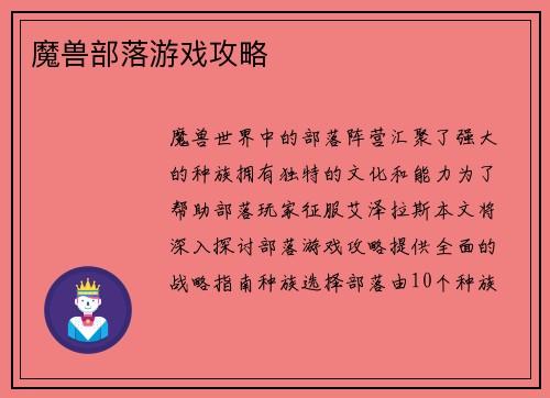 魔兽部落游戏攻略