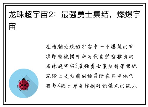 龙珠超宇宙2：最强勇士集结，燃爆宇宙