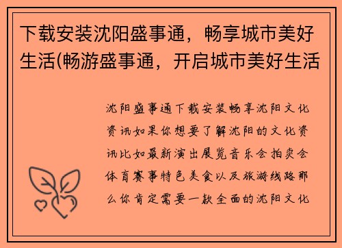 下载安装沈阳盛事通，畅享城市美好生活(畅游盛事通，开启城市美好生活的新篇章)