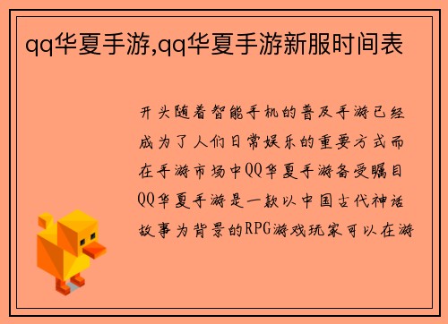 qq华夏手游,qq华夏手游新服时间表