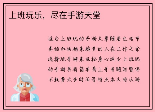 上班玩乐，尽在手游天堂