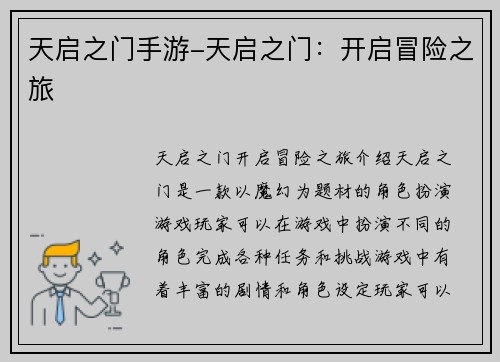 天启之门手游-天启之门：开启冒险之旅