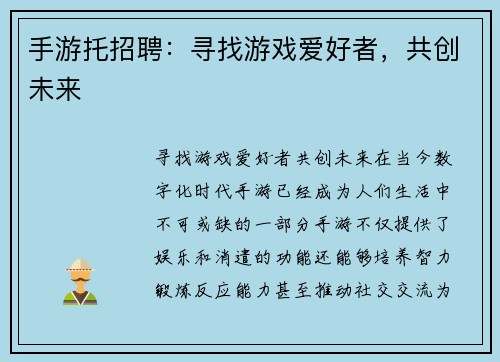 手游托招聘：寻找游戏爱好者，共创未来