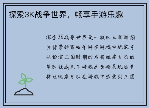 探索3K战争世界，畅享手游乐趣