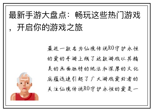 最新手游大盘点：畅玩这些热门游戏，开启你的游戏之旅