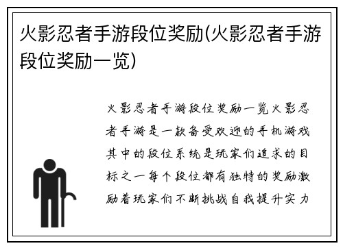 火影忍者手游段位奖励(火影忍者手游段位奖励一览)