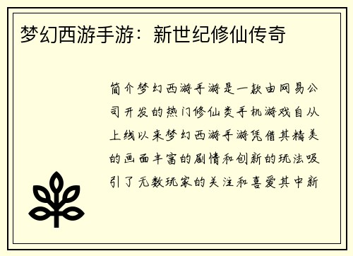 梦幻西游手游：新世纪修仙传奇