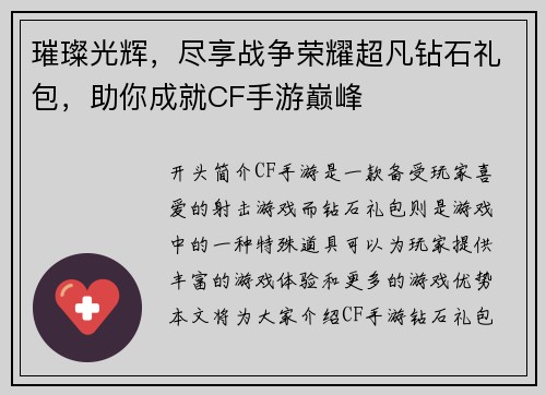 璀璨光辉，尽享战争荣耀超凡钻石礼包，助你成就CF手游巅峰