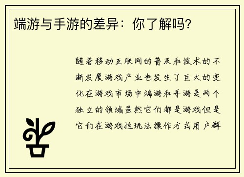 端游与手游的差异：你了解吗？