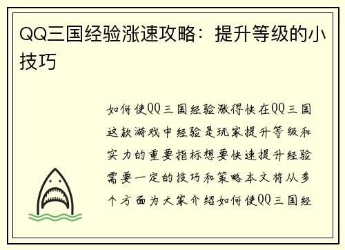 QQ三国经验涨速攻略：提升等级的小技巧