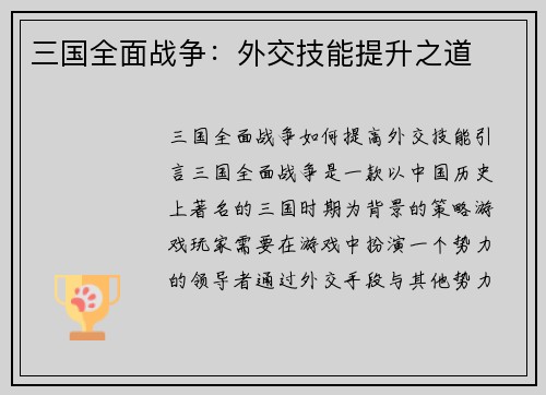 三国全面战争：外交技能提升之道