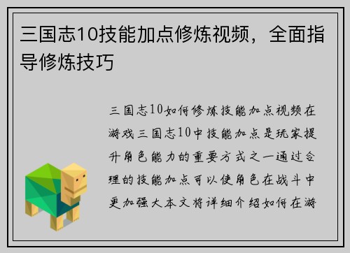三国志10技能加点修炼视频，全面指导修炼技巧