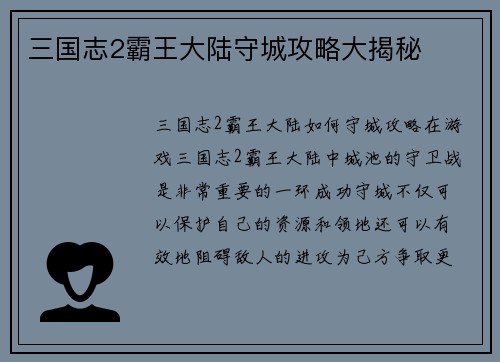 三国志2霸王大陆守城攻略大揭秘