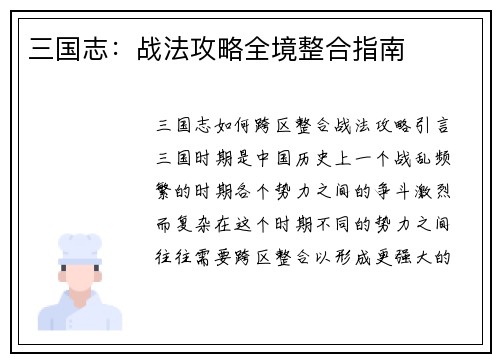 三国志：战法攻略全境整合指南