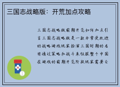 三国志战略版：开荒加点攻略