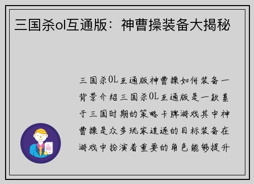 三国杀ol互通版：神曹操装备大揭秘