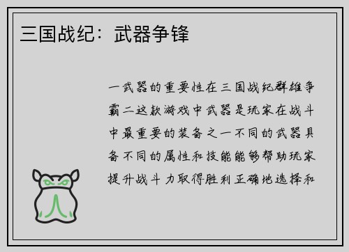 三国战纪：武器争锋