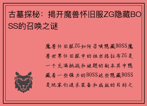 古墓探秘：揭开魔兽怀旧服ZG隐藏BOSS的召唤之谜