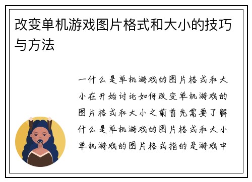 改变单机游戏图片格式和大小的技巧与方法