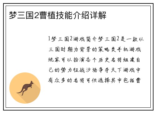 梦三国2曹植技能介绍详解