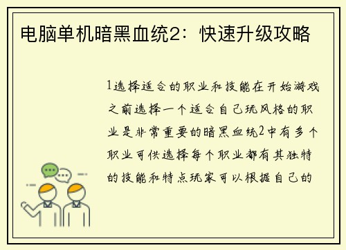 电脑单机暗黑血统2：快速升级攻略