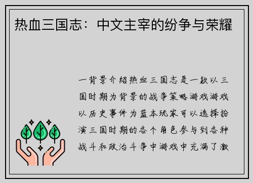 热血三国志：中文主宰的纷争与荣耀