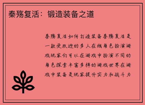 秦殇复活：锻造装备之道