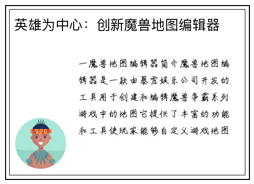 英雄为中心：创新魔兽地图编辑器