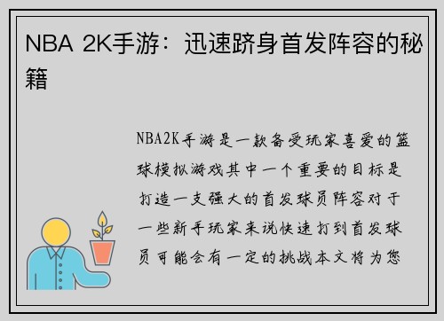 NBA 2K手游：迅速跻身首发阵容的秘籍