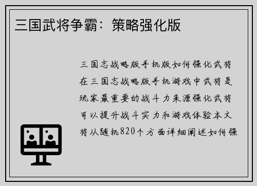 三国武将争霸：策略强化版