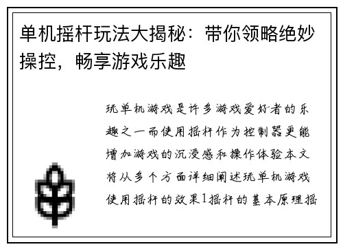 单机摇杆玩法大揭秘：带你领略绝妙操控，畅享游戏乐趣