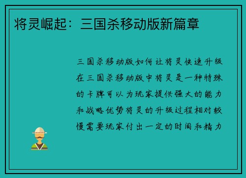 将灵崛起：三国杀移动版新篇章