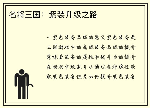 名将三国：紫装升级之路