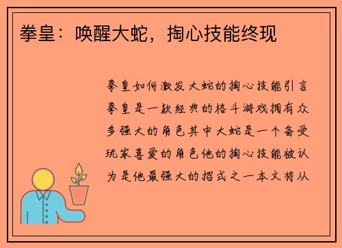 拳皇：唤醒大蛇，掏心技能终现