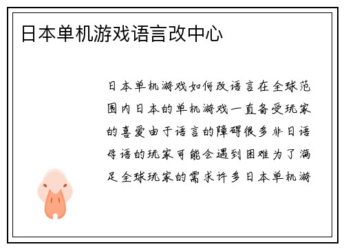 日本单机游戏语言改中心