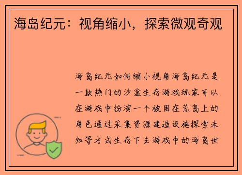 海岛纪元：视角缩小，探索微观奇观