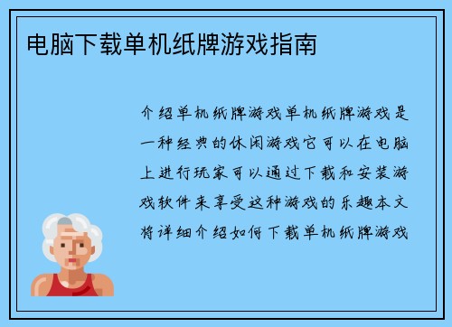 电脑下载单机纸牌游戏指南
