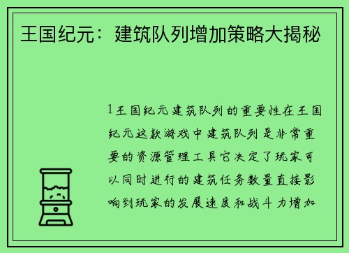 王国纪元：建筑队列增加策略大揭秘