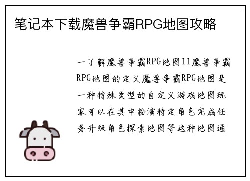笔记本下载魔兽争霸RPG地图攻略