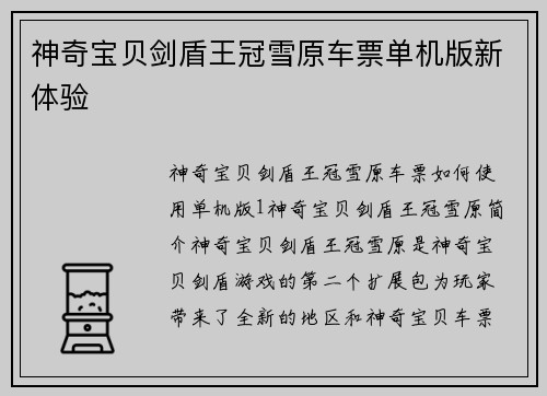神奇宝贝剑盾王冠雪原车票单机版新体验