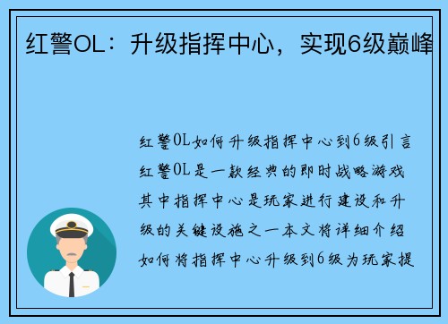 红警OL：升级指挥中心，实现6级巅峰