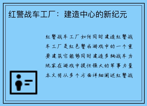 红警战车工厂：建造中心的新纪元