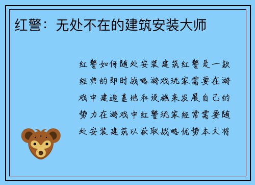 红警：无处不在的建筑安装大师